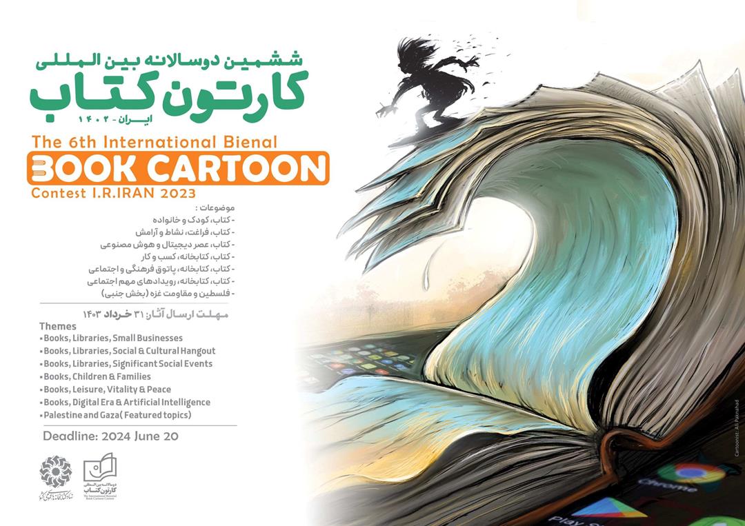  فراخوان ششمین جشنواره دو سالانه بین المللی کارتون کتاب
