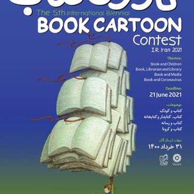 فراخوان پنجمین دوسالانه بین‌المللی «کارتون کتاب» منتشر شد